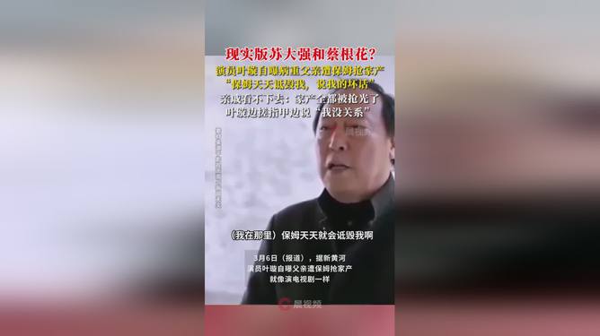 演員葉璇自曝病重父親遭保姆搶家產(chǎn)